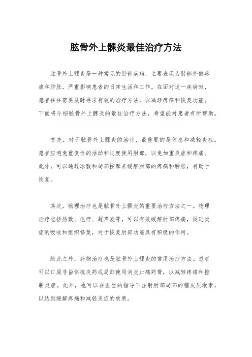 肱骨外上髁炎最佳治疗方法