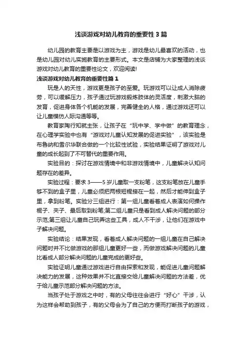 浅谈游戏对幼儿教育的重要性3篇