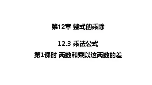 华师版八年级数学上册第12章 整式的乘除1 两数和乘以这两数的差