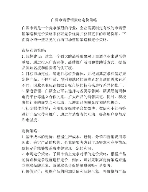 白酒市场营销策略定价策略