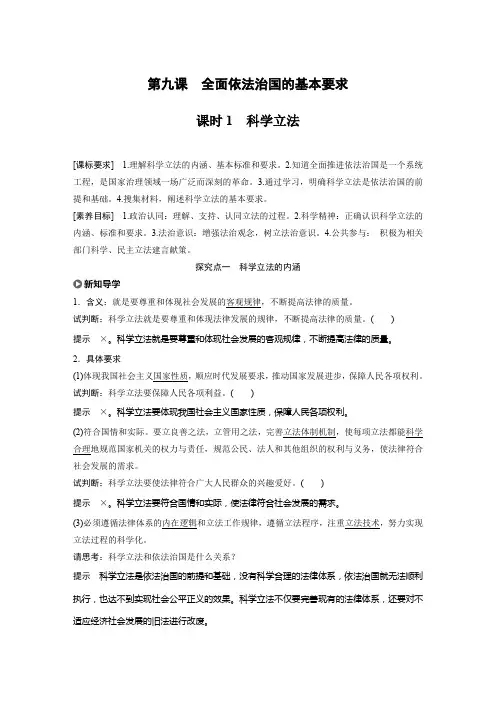 版】高中政治新教材必修三第3单元第九课课时1科学立法