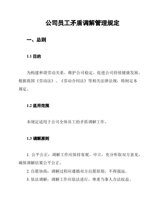 公司员工矛盾调解管理规定