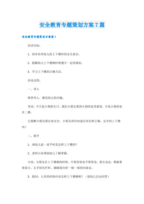 安全教育专题策划方案7篇