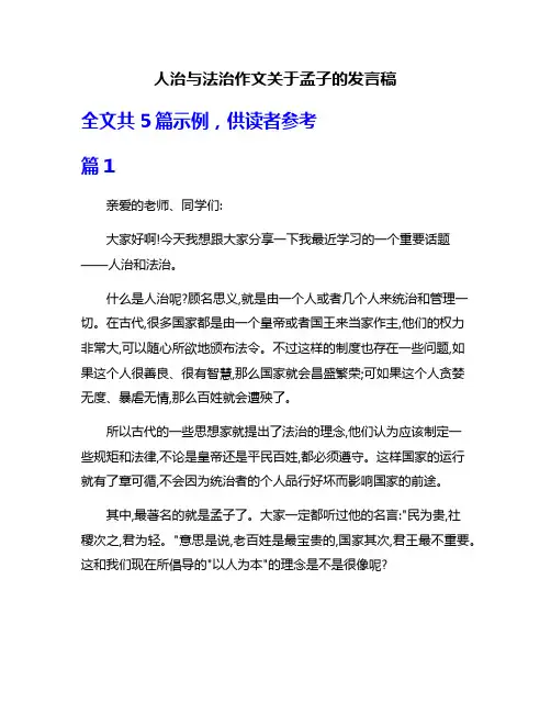 人治与法治作文关于孟子的发言稿