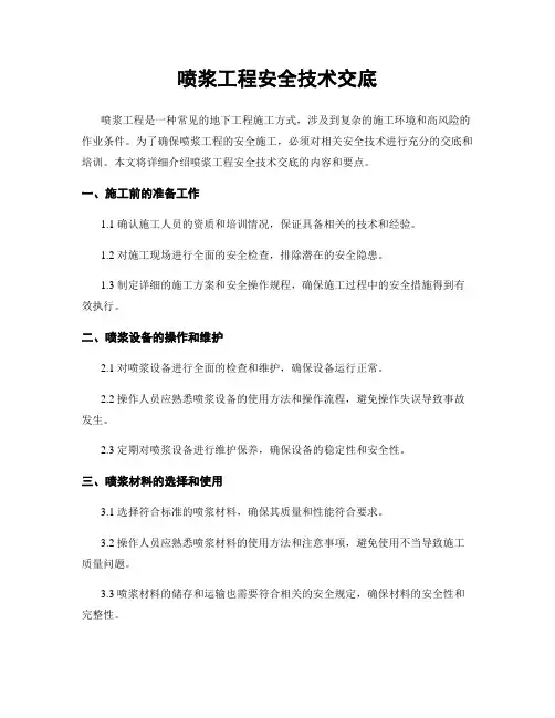 喷浆工程安全技术交底