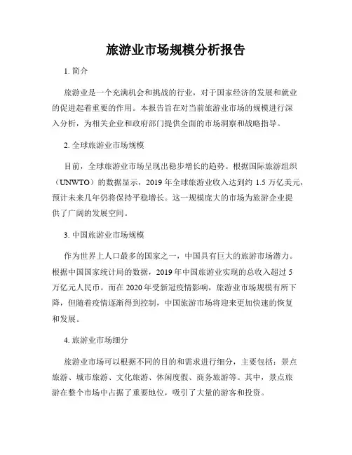 旅游业市场规模分析报告
