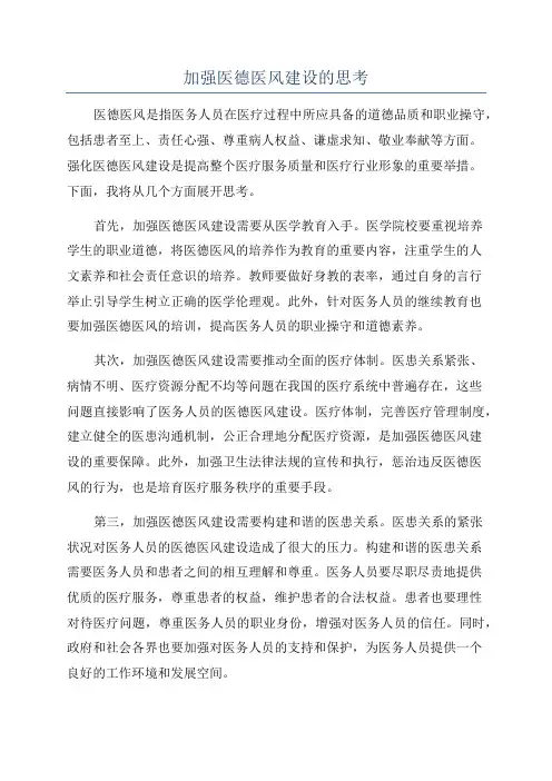加强医德医风建设的思考