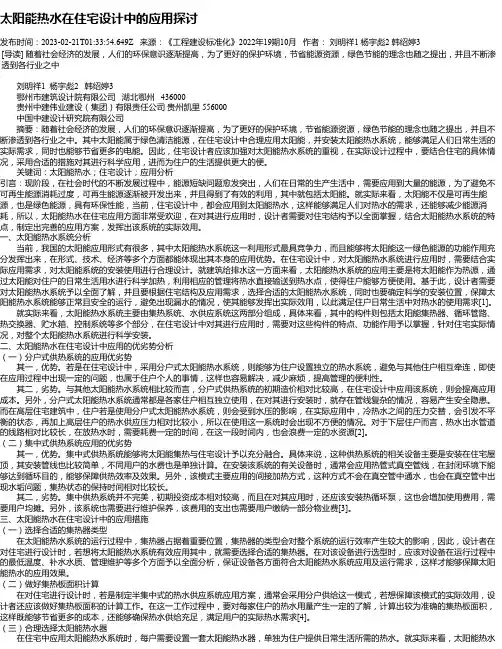 太阳能热水在住宅设计中的应用探讨