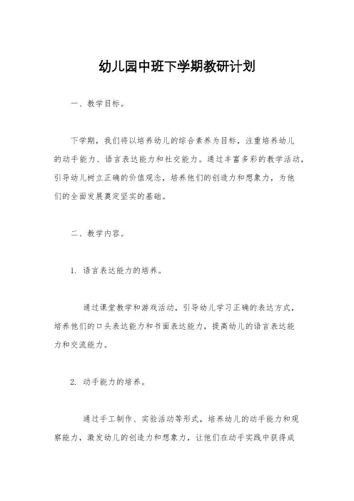 幼儿园中班下学期教研计划