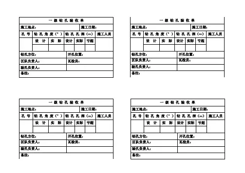 一级钻孔验收单和封孔验收单  新