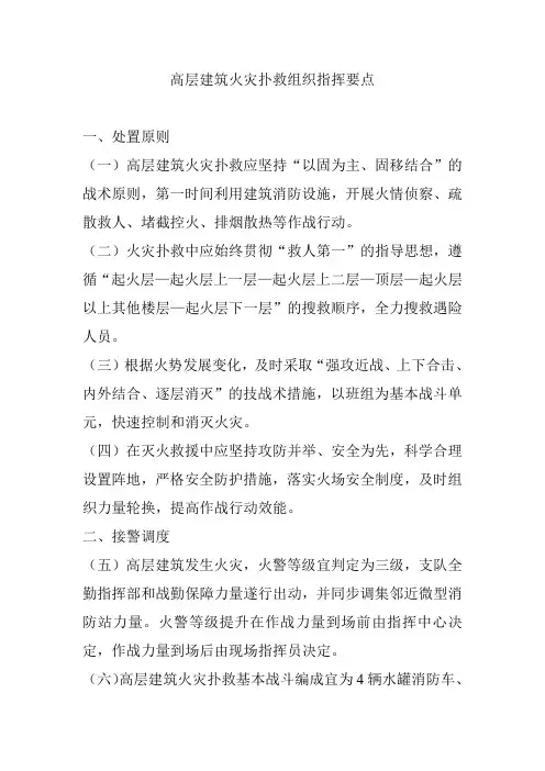 高层建筑火灾扑救组织指挥要点(成品)