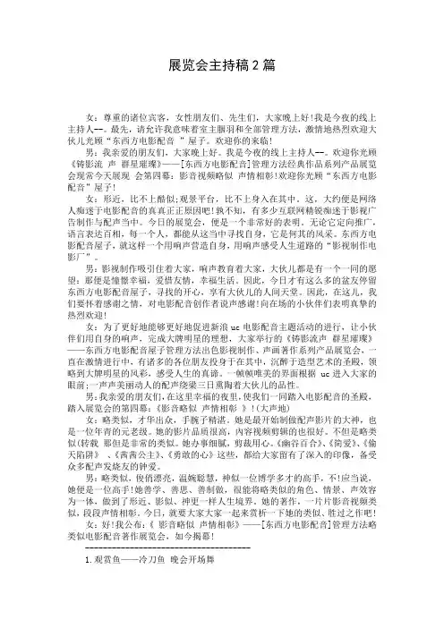 展览会主持稿2篇