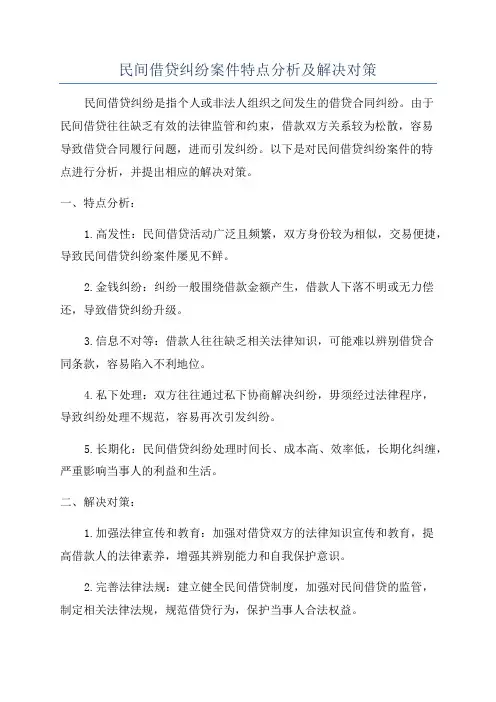 民间借贷纠纷案件特点分析及解决对策