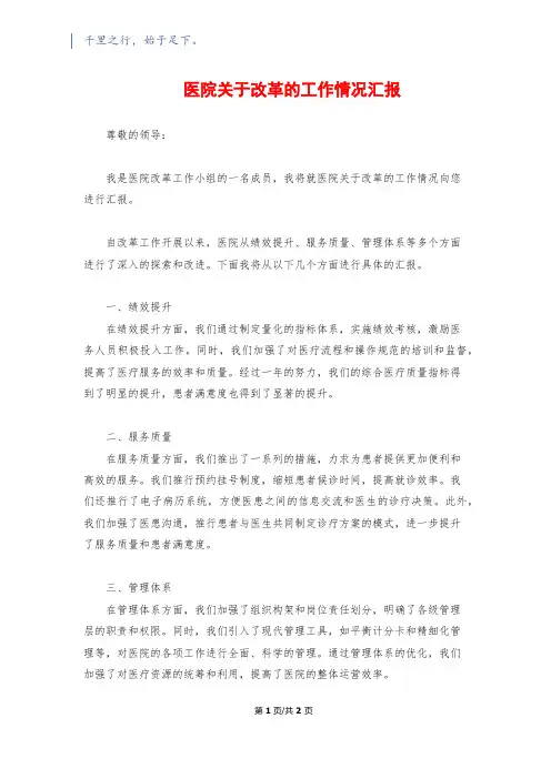 医院关于改革的工作情况汇报