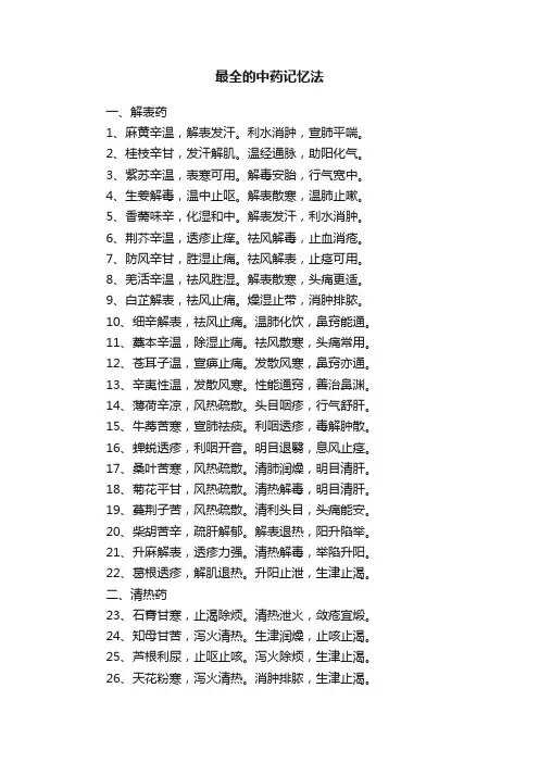 最全的中药记忆法