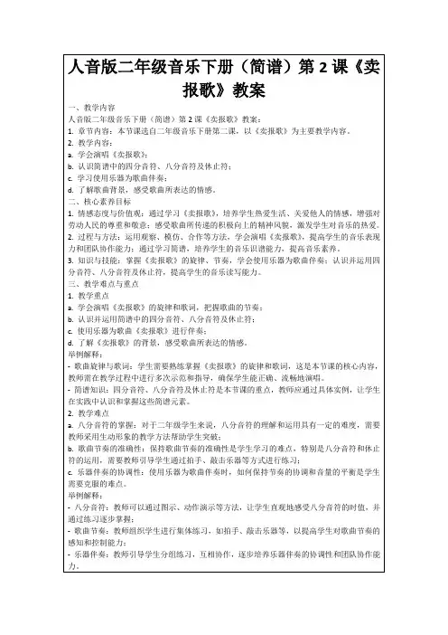 人音版二年级音乐下册(简谱)第2课《卖报歌》教案