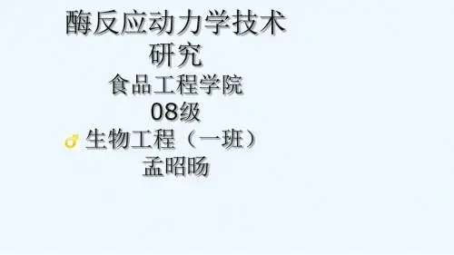 酶反应动力学技术研究