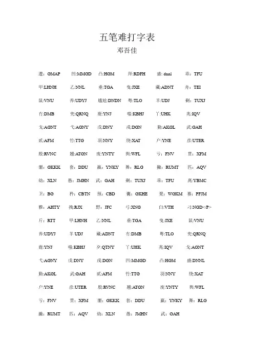 五笔难打字表
