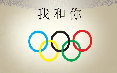 【人教版音乐】小学6六年级上册课件：我和你 课件 (2)