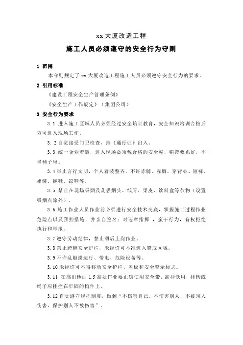 施工人员必须遵守的安全行为守则