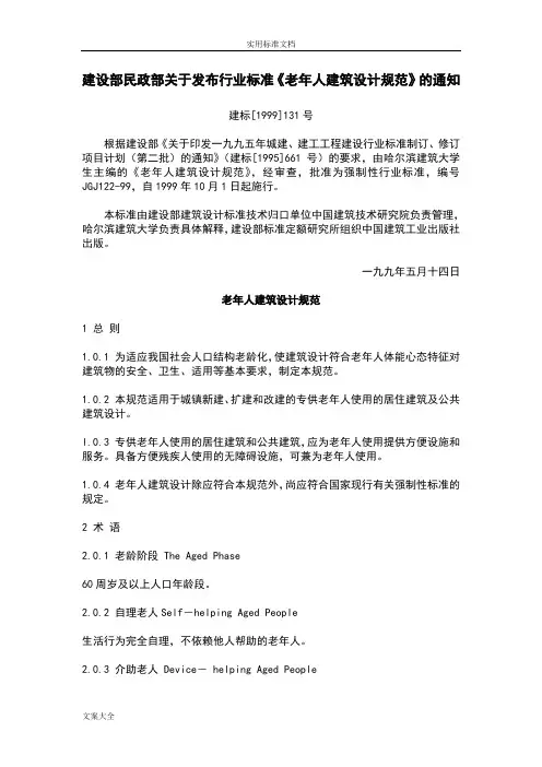 老年人建筑设计要求规范