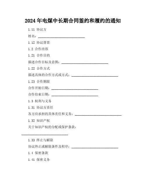 2024年电煤中长期合同签约和履约的通知