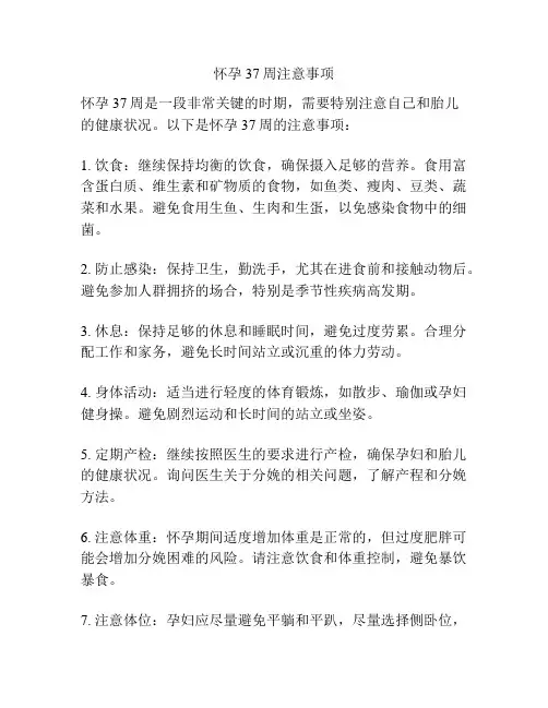 怀孕37周注意事项