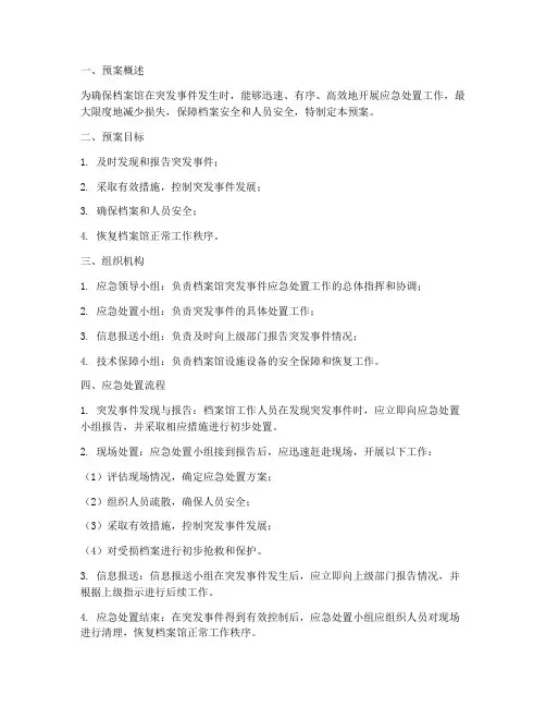 档案馆突发事件应急预案