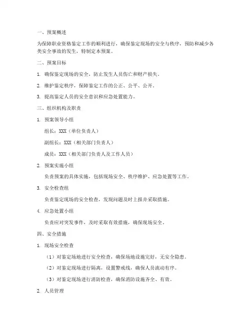 职业资格鉴定安全工作预案