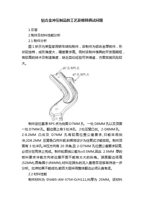 铝合金冲压制品的工艺及模具调试问题