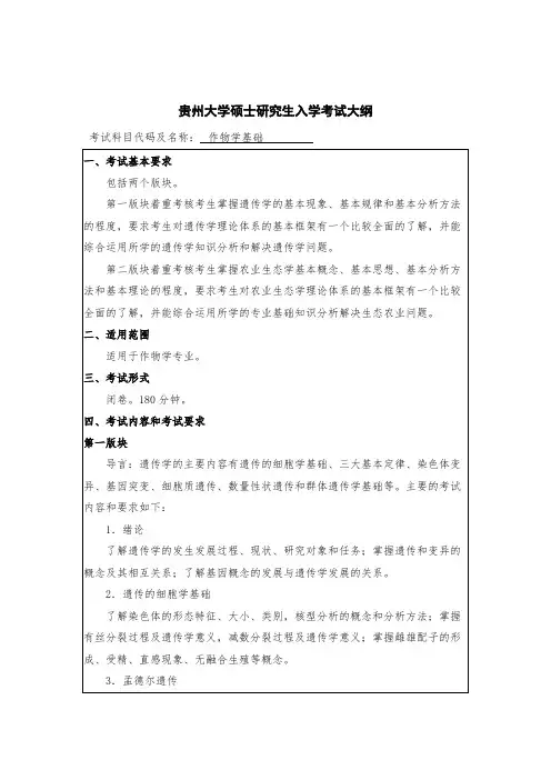 贵州大学926作物学基础2020年考研专业课初试大纲
