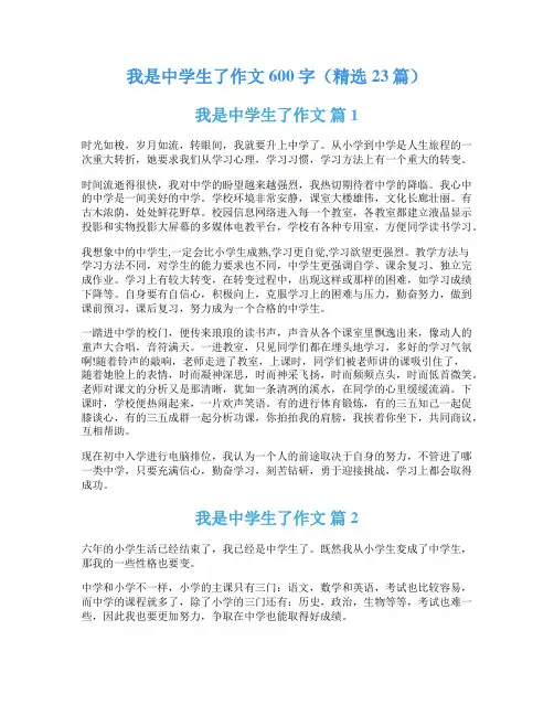 我是中学生了作文600字(精选23篇)