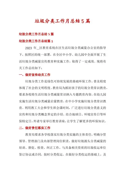 垃圾分类工作月总结5篇