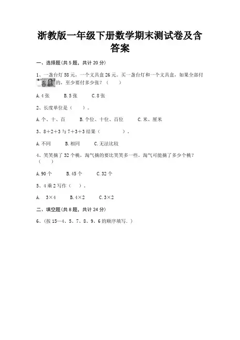 浙教版一年级下册数学期末测试卷及含答案