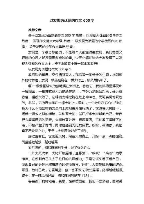 以发现为话题的作文600字