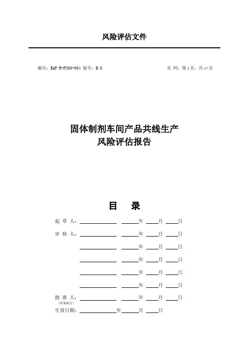 04固体制剂车间产品共线生产风险评估报告