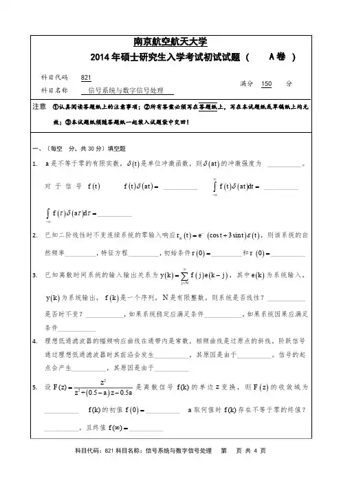 2014年南京航空航天大学821信号系统与数字信号处理考研初试真题(A卷)   