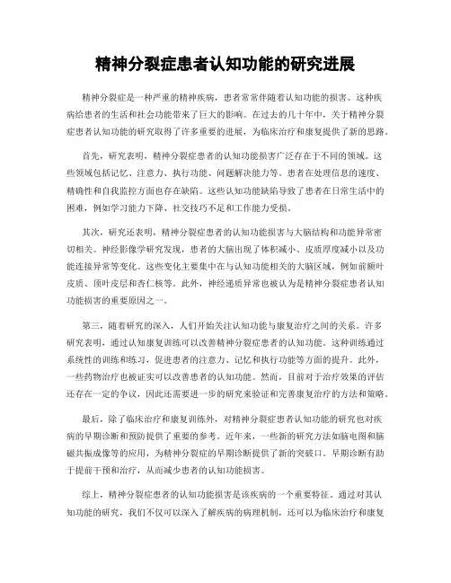 精神分裂症患者认知功能的研究进展