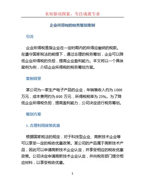 企业所得税的税务筹划案例
