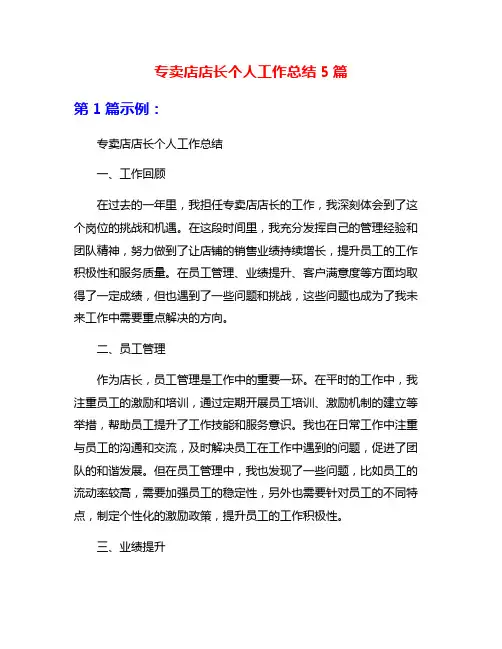 专卖店店长个人工作总结5篇