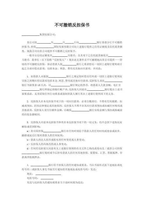 不可撤销反担保书