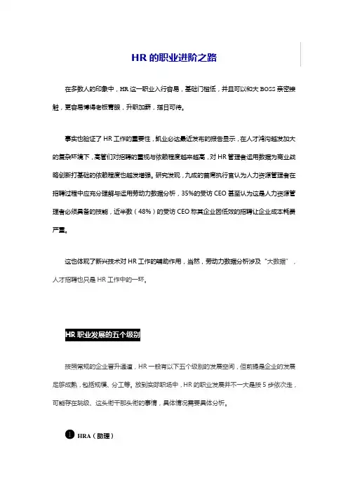 HR的职业进阶之路(经典资料+有价值)
