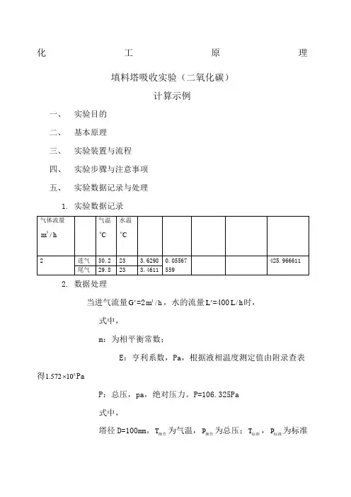 化工原理填料吸收塔实验计算示例