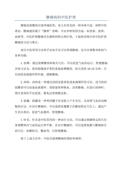 腰痛病的中医护理