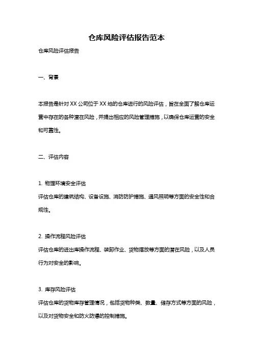 仓库风险评估报告范本