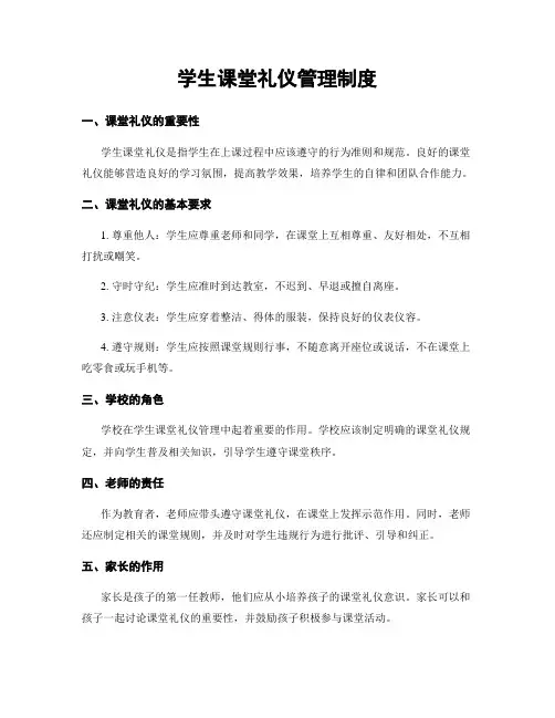 学生课堂礼仪管理制度