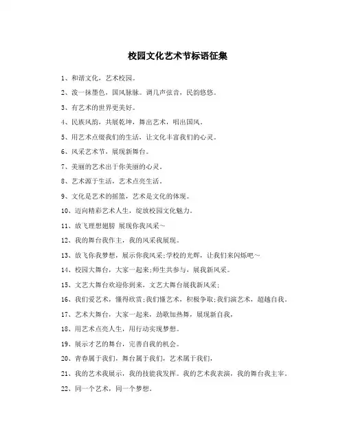 校园文化艺术节标语征集