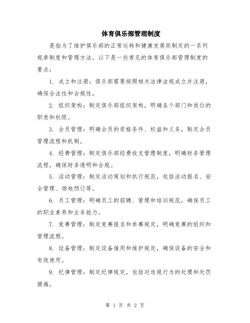 体育俱乐部管理制度
