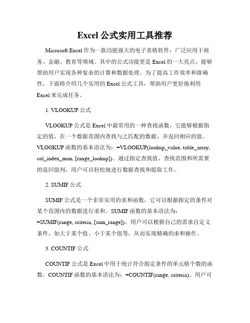 Excel公式实用工具推荐