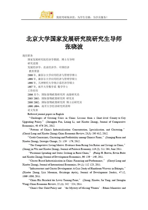 北京大学国家发展研究院研究生导师 张晓波